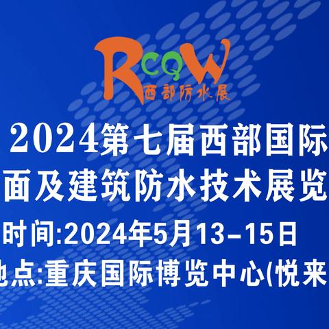 2024第七届西部国际屋面及建筑防水技术展览会