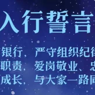 “工”成事遂，“行”将致远——工行苏家屯支行开展2023年新员工入行仪式