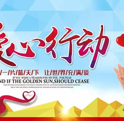 赠人玫瑰 手有余香——延安育才学校李渠校区爱心捐款活动