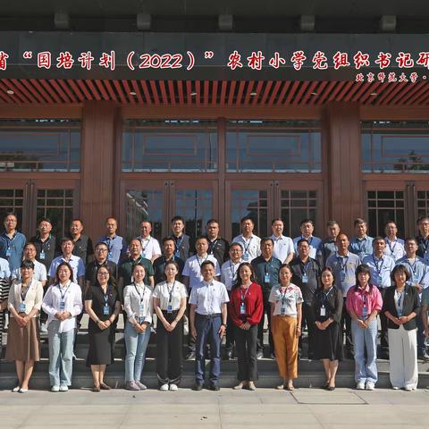 相约北师大 聚力启新程——陕西省“国培计划（2022）”—农村小学党组织书记研修