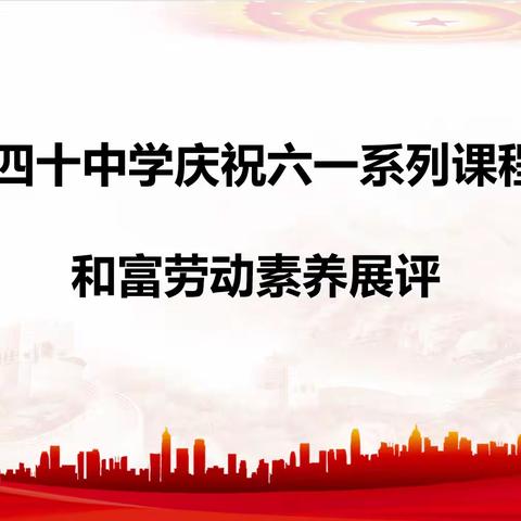 【和合四十·和富劳动】好雨时节及芒种，和富劳动迎六一   ——临沂第四十中学庆“六一”系列活动（一）