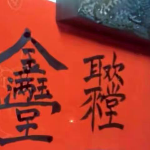 辞旧迎新，宏图大展——英杰中学268班“今年春节我做主”系列活动