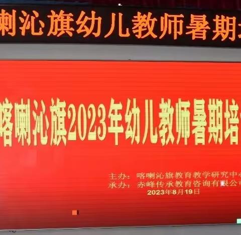 助力幼教  奠基人生——喀喇沁旗幼儿教师暑期培训