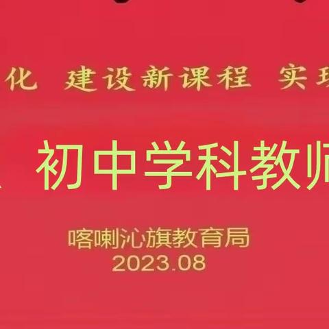 扎实功底  深化底蕴 更新理念  提升课堂 ——喀喇沁旗2023年小学、初中学科教师暑假培训