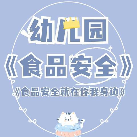 【泰山中路小学幼儿园】食品安全，与你“童”行