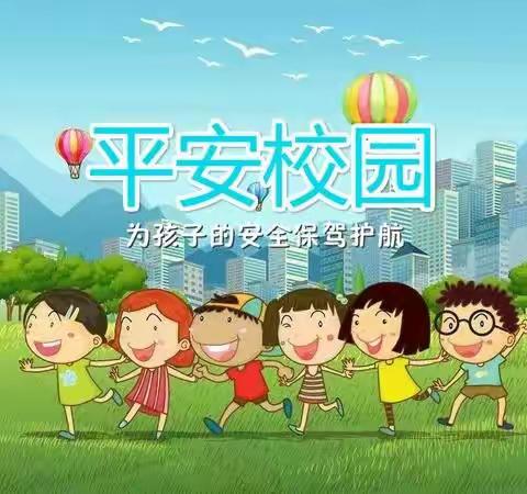 【泰山中路小学幼儿园】细排查，除隐患，保安全