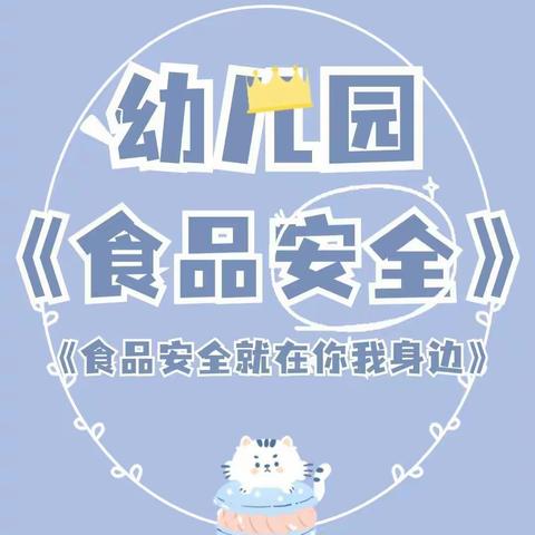 【泰山中路小学幼儿园】食品安全，与你“童”行