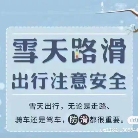 雨雪路滑，注意安全——泰山中路小学幼儿园冬季雨雪天气温馨提示