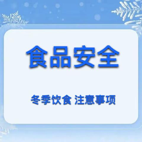 “食”刻相伴，健康守护——泰山中路小学幼儿园冬季食品安全科普