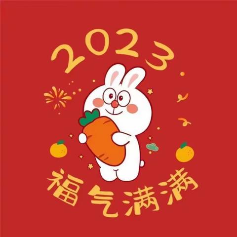 “兔”飞猛进    寒假德育作业