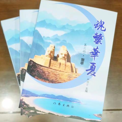 大型系列丛书《魂系华夏》第三部《潮华》出版