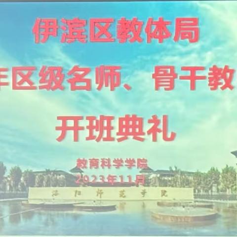 2023年伊滨区名师，骨干教师培训