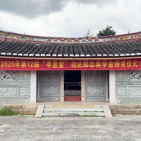 2025年第12届“孝思堂”功达励志奖学金颁奖仪式
