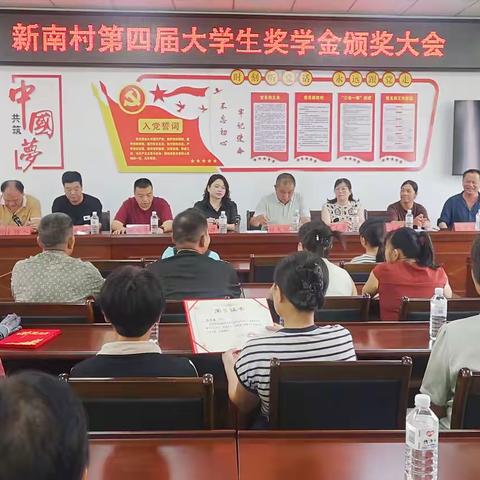 新南村第四届大学生奖学金颁奖大会