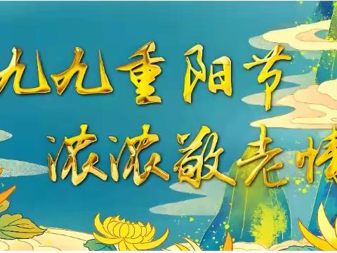 爱在重阳，秋风传情