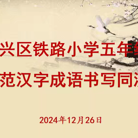 《复兴区铁路小学五年级师生规范汉字成语书写同测活动》