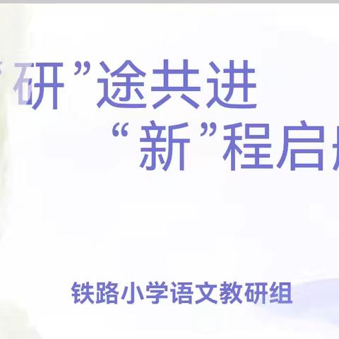“研”途共进 “新”程启航