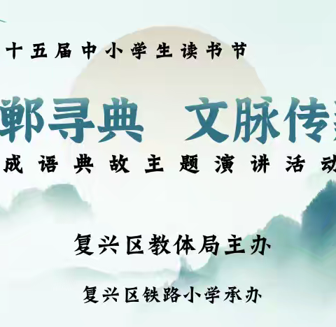成语星河耀复兴！听学子们如何用千年智慧“说”出时代新声