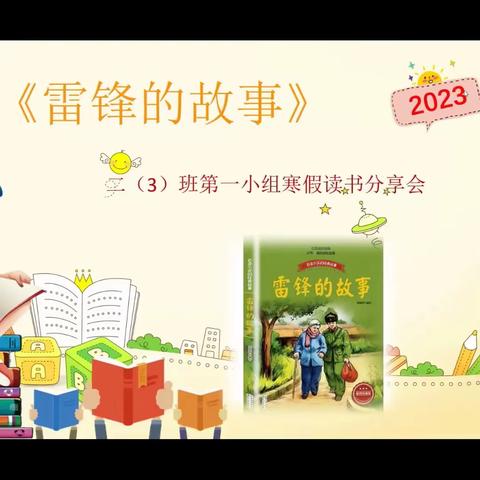 红心♥童印♥筑梦——实验小学二（3）班《雷锋的故事》读书分享会