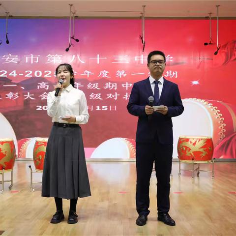 鼋鼓声声，少年铮铮——西安市第八十三中学2024—2025学年度第一学期初一、高一期中表彰大会暨班级对抗活动