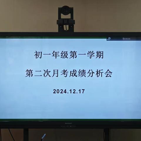 总结经验，探索提升——西安市第八十三中学初一年级第二次月考分析会