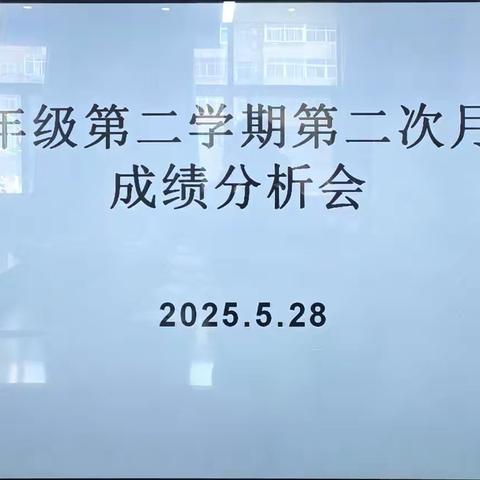 精准把握，提质增效——西安市第八十三中学初一年级组第二次月考成绩分析会