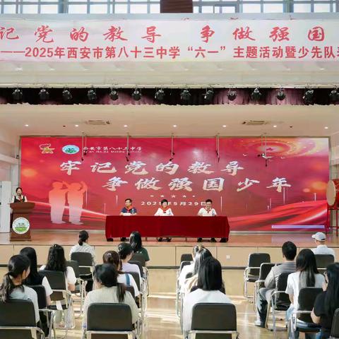 牢记党的教导 争做强国少年——2025年西安市第八十三中学“六一”主题活动暨少先队表彰活动