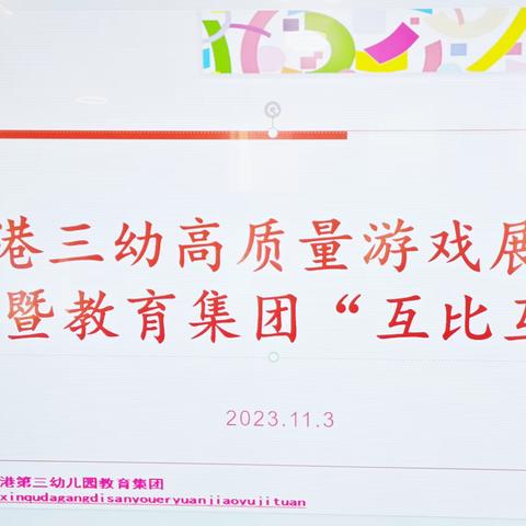 悦动游戏，乐享童年——大港三幼高质量游戏展示暨教育集团“互比互看”【大港三幼宣传（2023）】（128）