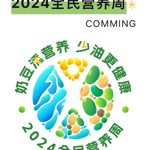 【大港三幼宣】全民营养周暨5.20中国学生营养日宣传