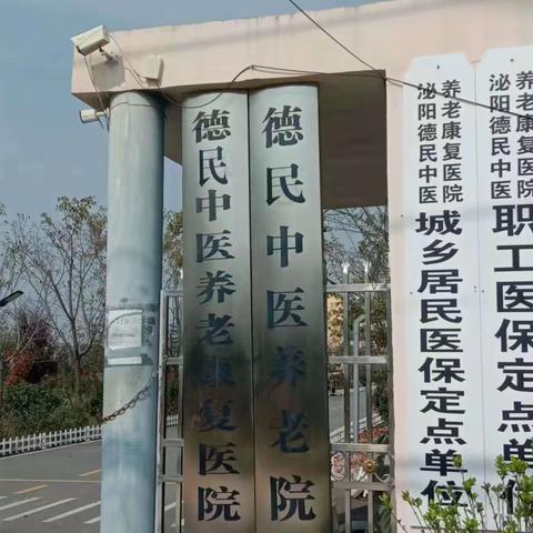 热烈祝贺泌阳德民中医养老康复医院试营业