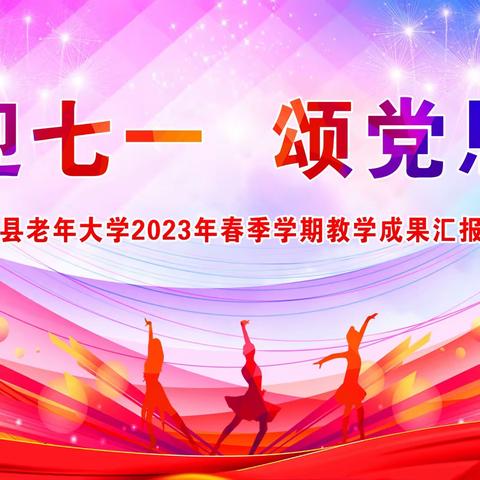 崇仁县老年大学举行2023年春季学期教学成果汇报演出