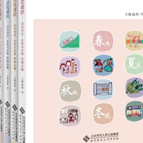 让课程回归儿童的“生活世界” ——《幼儿园生活化课程—回归自然、传统与本真》
