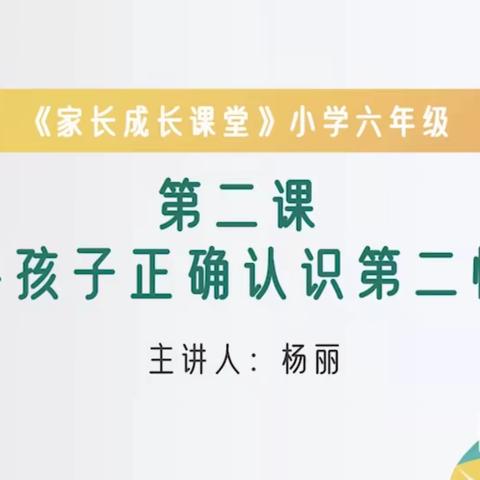 石家庄经济技术开发区北邑小学六年级家长观看家长成长课堂第二课《引导孩子正确认识第二性征》