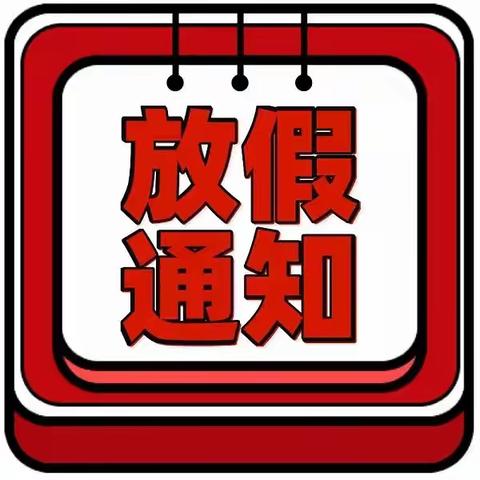 2024年寒假放假温馨提示