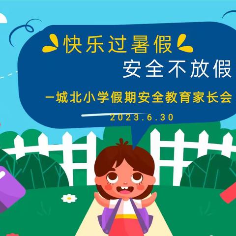 快乐过暑假 安全不放假——安源区城北小学暑假安全教育专题家长会