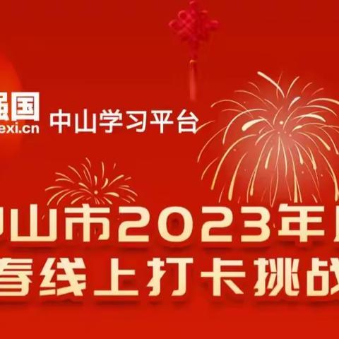 梦想从学习开始 事业从实践起步——小榄镇接龙小学支部委员会党员参加中山市2023年度新春线上打卡活动