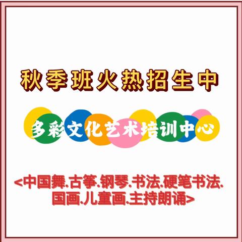 2023多彩文化艺术培训中心新学期开始招生啦.....