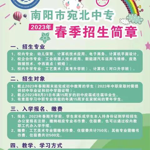 南阳市宛北中专2023年春季招生简章