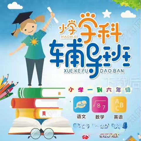 卓求幼儿园暑期开始招收新生、幼小衔接班对外招生、精品小学暑期课程辅导班报名开始啦……