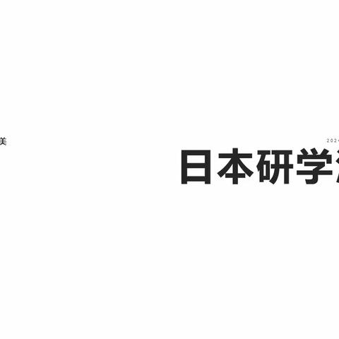 2024.1.11-16日本研学汇总