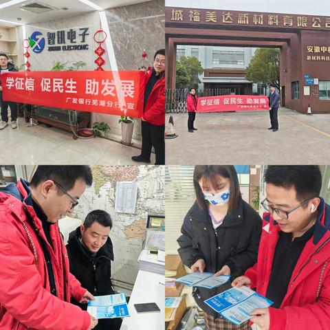 【芜湖征信】第六百三十八期 广发银行芜湖分行开展“学征信、促民生、助发展”征信主题宣传活动