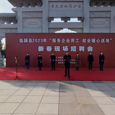 热烈祝贺临颍县2023年“服务企业用工 就业暖心送岗”新春现场招聘会隆重举行