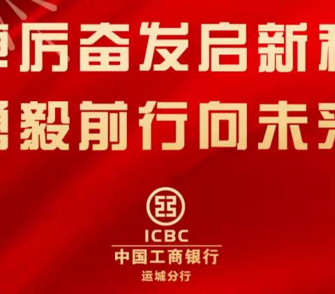 从春天出发 铆足干劲启新程|工商银行运城分行吹响开工奋斗“集结号”！！！