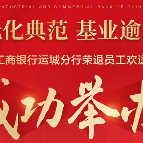 工行运城分行2023年度荣退员工暖心欢送仪式成功举办！