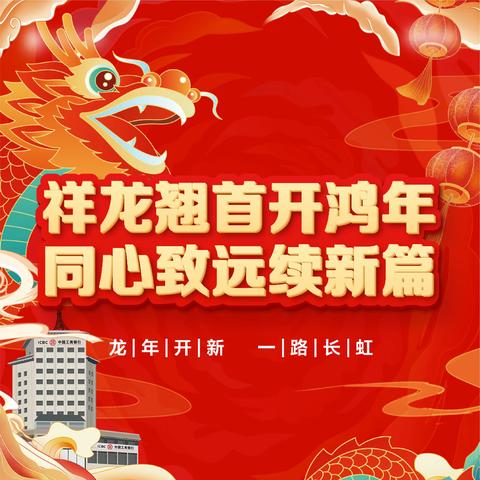 新征程再出发|工商银行运城分行2024开工大吉！