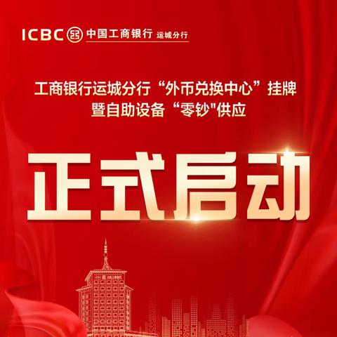 工商银行运城分行外币兑换中心正式挂牌！