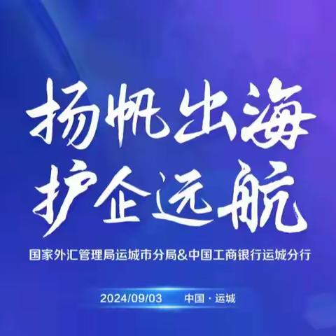 扬帆出海 护企远航   ——外汇汇率避险政策宣讲暨银企涉外业务洽谈会圆满成功