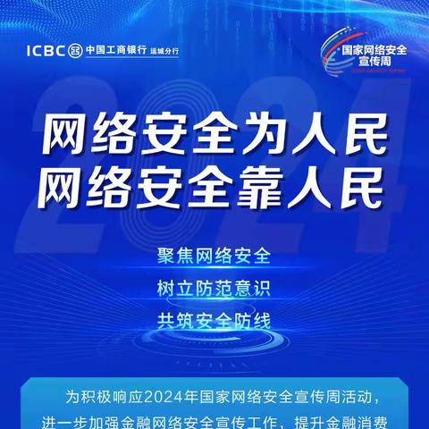 国家网络安全宣传周|工行与您共守金融安全线  ——工行河东支行2024年网络安全宣传周主题宣传活动圆满成功！