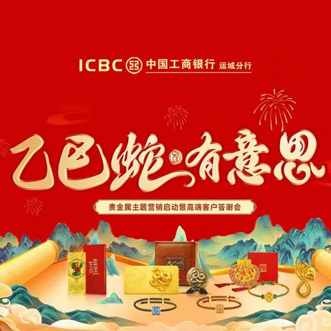 乙巳蛇·有意思|运城工行贵金属主题营销启动暨高端客户答谢会圆满成功！