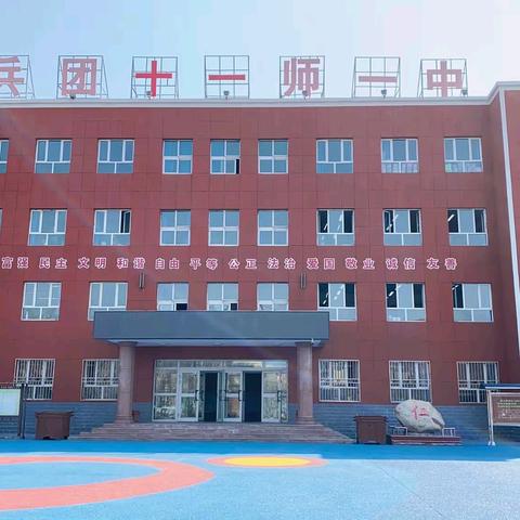 兵团十一师第一中学校园开放日